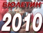 ������� 2010